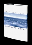 Книга Молчание моря автора Елизавета Лукашина
