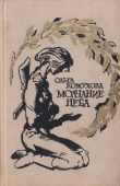 Книга Молчание неба (Избранное) автора Ольга Кожухова