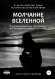 Книга Молчание Вселенной автора Анастасия Столярова