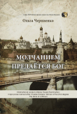 Книга Молчанием предаётся Бог автора Ольга Черниенко