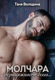 Книга Молчара (СИ) автора Таня Володина