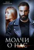 Книга Молчи о нас (СИ) автора Элла Савицкая