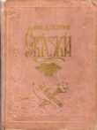 Книга Молдавские сказки автора Ион Крянгэ