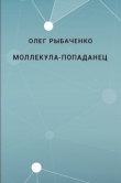 Книга Молекула-попаданец автора Олег Рыбаченко
