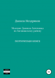 Книга Моление Даниила Заточника по Засвияжскому району автора Данила Ноздряков