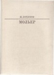 Книга Мольер автора Жорж Бордонов