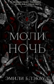 Книга Моли ночь (ЛП) автора Эмили Блэквуд