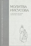Книга Молитва Иисусова в духовном наследии Оптинских старцев автора Иеромонах Димитрий Волков