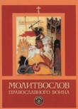 Книга Молитвослов православного воина автора Сборник