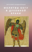 Книга Молитвы Богу в духовной брани автора Виталий Кандалинцев