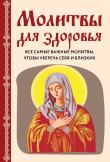 Книга Молитвы для здоровья. Все самые важные молитвы, чтобы уберечь себя и близких автора Ирина Булгакова