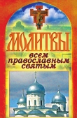 Книга Молитвы всем православным святым автора Татьяна Лагутина
