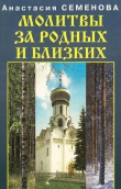 Книга Молитвы за родных и близких автора Анастасия Семенова