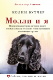 Книга Молли и я. Невероятная история о втором шансе, или Как собака и ее хозяин стали настоящим детективным дуэтом автора Колин Бутчер