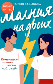 Книга Молния на двоих автора Юлия Набокова