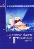 Книга Молочные блюда и Гурьевская каша автора Павел Березовиков