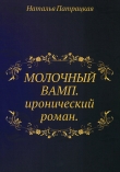 Книга Молочный вамп автора Наталья Патрацкая