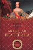 Книга Молодая Екатерина автора Ольга Елисеева