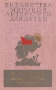Книга Молодая гвардия. Разгром автора Александр Фадеев