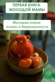 Книга Молодая мама: планы и беременность автора Илья Мельников