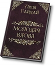Книга Молодая вдова (СИ) автора Лёля Гайдай