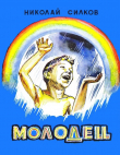 Книга Молодец автора Николай Силков