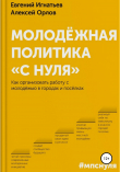Книга Молодёжная политика «с нуля» автора Алексей Орлов