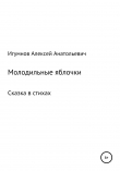 Книга Молодильные яблочки автора Алексей Игумнов