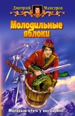 Книга Молодильные яблоки автора Дмитрий Мансуров