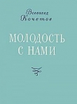 Книга Молодость с нами автора Всеволод Кочетов