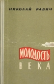 Книга Молодость века автора Николай Равич