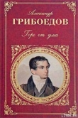 Книга Молодые супруги автора Александр Грибоедов