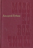Книга Молоко волчицы автора Андрей Губин