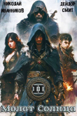Книга Молот Солнца: Камень Нируби (СИ) автора Николай Иванников
