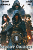Книга Молот Солнца: Ветка Нируби (СИ) автора Николай Иванников