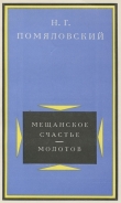 Книга Молотов автора Николай Помяловский
