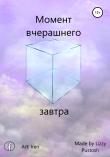 Книга Момент вчерашнего завтра автора Lizzy Pustosh