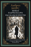 Книга Монах и дочь палача. Рассказы и притчи (с иллюстрациями Татьяны Косач) автора Амброз Бирс