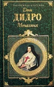 Книга Монахиня автора Дени Дидро