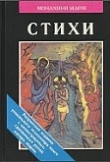 Книга Монахиня Марiя. Стихи автора Елизавета Кузьмина-Караваева