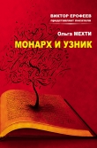 Книга Монарх и Узник автора Ольга Мехти