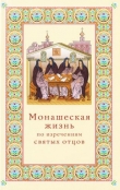 Книга Монашеская жизнь по изречениям святых отцов автора авторов Коллектив