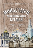 Книга Монастыри Московского Кремля автора Александр Воронов