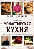 Книга Монастырская кухня автора Максим Сырников