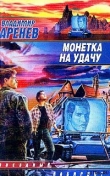 Книга Монетка на удачу автора Владимир Аренев