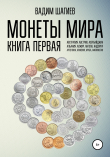 Книга Монеты мира. Книга первая автора Вадим Шагиев