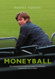 Книга Moneyball. Как математика изменила самую популярную спортивную лигу в мире автора Майкл Льюис