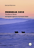 Книга Монголия Northern route – 2020. История одного путешествия автора Дмитрий Марченко