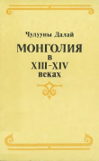 Книга Монголия в XIII–XIV веках автора Чулууны Далай