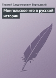 Книга Монгольское иго в русской истории автора Георгий Вернадский